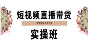 短视频直播带货实操班，实体商家逆袭之路-壹浩聊项目