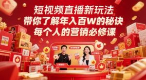 短视频直播新玩法,带你了解年入百W的秘诀,每个人的营销必修课-壹浩聊项目
