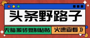 头条野路子玩法之相亲赛道,无脑搬砖复制粘贴,单账号日稳定300+保姆级教程-壹浩聊项目