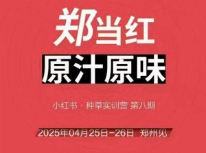 万牛会4月25-26号线下课，小红书郑州帮打法，让众多的小红书商家脱颖而出-壹浩聊项目