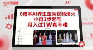 0成本AI养生走秀视频爆火，小自3步起号，月入过1W真不难-壹浩聊项目