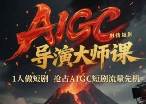 AIGC剧情短剧导演大师课,1人做短剧,抢占AIGC短剧流量先机-壹浩聊项目