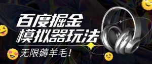 2025最新百度掘金模拟器挂机玩法，单机一天打15.无任何成本即可无限薅羊毛打金，矩阵操作月入过1W【揭秘】-壹浩聊项目