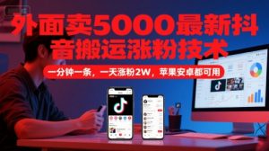 外面卖5000最新抖音搬运涨粉技术，新玩法，一分钟一条，一天涨粉2W，苹果安卓都可用-壹浩聊项目