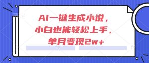 AI一键生成小说,小白也能轻松上手,单月变现2w+-壹浩聊项目