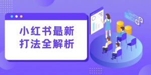 小红书最新打法线下课:笔记生产+评论运营,打造标准化流量增长引擎-壹浩聊项目