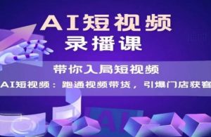 AI短视频爆款,带你入局短视频,跑通视频带货,引爆门店获客-壹浩聊项目