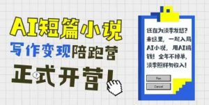AI短篇小说写作变现陪跑营，0基础可学，三步写文，168投稿，快速拿稿费-壹浩聊项目