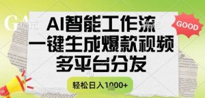 AI智能工作流，一键生成书单号爆款视频，多平台分发，每日收益多张【揭秘】-壹浩聊项目