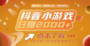 2025最新风口项目,抖音小游戏,亲测单游戏2000+感兴趣点击了解-壹浩聊项目
