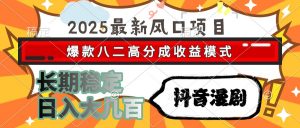 2025最新风口项目 抖音漫剧 爆款八二高分成收益模式 长期稳定日入大几百-壹浩聊项目