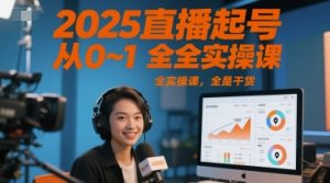 2025直播起号从0~1全实操课，全是干货-壹浩聊项目