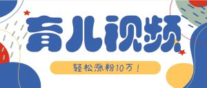 涨粉10万！用Ai制作【育儿母子对话】视频，竟然这么简单-壹浩聊项目