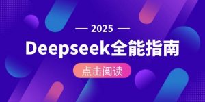 Deepseek全能指南:从安装部署到API调用,掌握AI核心操作全流程-壹浩聊项目