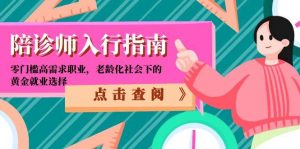 陪诊师入行指南：零门槛高需求职业，老龄化社会下的黄金就业选择-壹浩聊项目