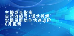 主播成长指南:自然流起号+话术拆解,实操录屏助你快速进阶(6月更新-壹浩聊项目