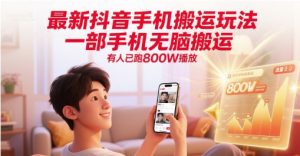 最新抖音手机搬运玩法，一部手机无脑搬运，有人已跑800W播放-壹浩聊项目