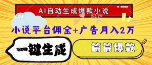 Ai自动生成网文爆款小说，一件生成小说大纲、故事情节，每篇都是爆款，…-壹浩聊项目