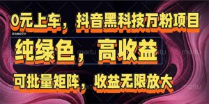 抖音黑科技万粉项目:可批量矩阵,收益无限放大-壹浩聊项目