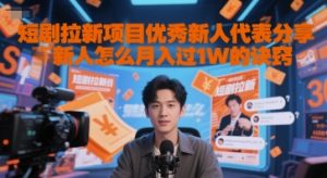 短剧拉新项目优秀新人代表分享新人怎么月入过1W的诀窍-壹浩聊项目