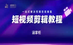 短视频极速变现训练营，一站式解决剪辑变现难题-壹浩聊项目