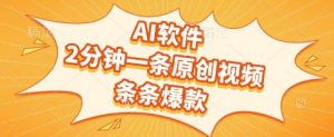 AI软件，2分钟一条原创视频，条条爆款，挣创作者分成和流量收益【揭秘】-壹浩聊项目