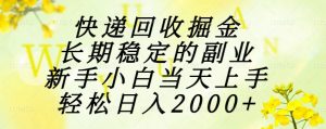 快递回收掘金，长期稳定的副业，新手小白当天上手，轻松日入2000+-壹浩聊项目