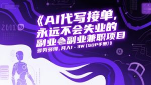 AI代写接单,永远不会失业的副业兼职项目,多劳多得,月入1-3W【SOP手册】-壹浩聊项目