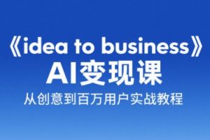 刘小排老师·《idea to business》AI变成变现课-壹浩聊项目