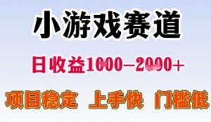小游戏赛道日收益1k+，项目稳定，上手快，门槛低【揭秘】-壹浩聊项目