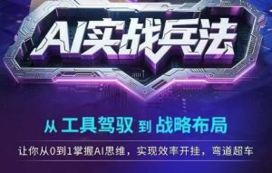 AI实战兵法,从工具驾驭到战略布局,从0~1掌握ai思维,实现效率,开挂弯道超车-壹浩聊项目