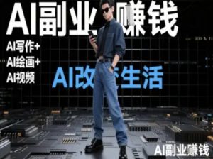 AI改变生活(Ai写作+AI绘画+Ai视频)，AI副业挣钱-壹浩聊项目
