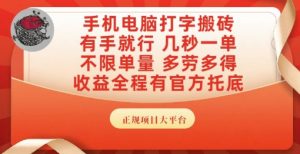 手机电脑打字搬砖,副业可发展主业来做蓝海项目,有手就行,几秒一单,不限单量,多劳多得【揭秘】-壹浩聊项目