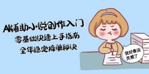 AI辅助小说创作入门,零基础快速上手指南,全年稳定接单秘诀-壹浩聊项目