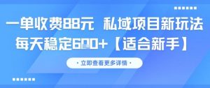 一单收费88元 私域项目新玩法 每天稳定6张+【适合新手】-壹浩聊项目