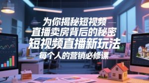 为你揭秘短视频直播卖房背后的秘密，短视频直播新玩法，每个人的营销必修课-壹浩聊项目