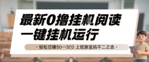 最新0撸挂G阅读,无需任何操作,一键挂机运行 轻松日入50—3张,上班族宝妈不二之选【揭秘】-壹浩聊项目