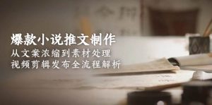 爆款小说推文制作,从文案浓缩到素材处理,视频剪辑发布全流程解析-壹浩聊项目