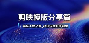 剪映模版分享篇_完整工程文件，小白快速制作高端视频-壹浩聊项目