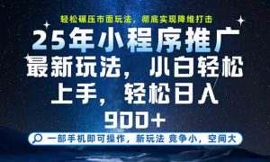 一部手机轻松月入20000+,25年最新小程序玩法教学,小白轻松上手-壹浩聊项目