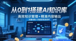 从0到1搭建AI知识库，高效知识管理+精准内容输出，流量收割+内容变现双闭环-壹浩聊项目