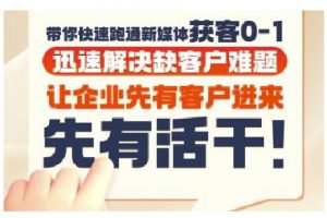 抖音短视频广告投放获客实操营，带你快速跑通新媒体获客0-1，迅速解决缺客户难题-壹浩聊项目