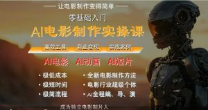 AI电影制作实操课,人人都能做电影,一台电脑全搞定-壹浩聊项目