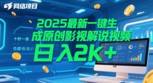 2025最新一键生成原创影视解说视频 十秒一条，小白也能日入2k+【揭秘】-壹浩聊项目