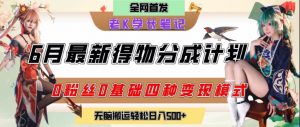 6月份最新得物创作者分成计划2.0玩法,0粉丝0基础四种模式变现,从隐蔽渠道无脑搬运,日入2张-壹浩聊项目