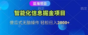 智能化信息蓝海掘金项目 傻瓜式无脑操作 轻松日入2000+-壹浩聊项目