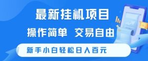 最新挂G项目，操作简单，交易自由，新手小白轻松日入100+【揭秘】-壹浩聊项目