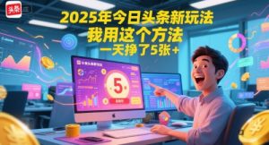 2025年今日头条新玩法,我用这个方法,一天挣了5张+-壹浩聊项目