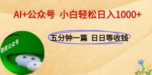 AI+公众号，每天十分钟，轻松日入1000+-壹浩聊项目