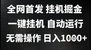 2025最新挂G暴力掘金，日入1K+解放双手，无需操作，全自动运行【揭秘】-壹浩聊项目